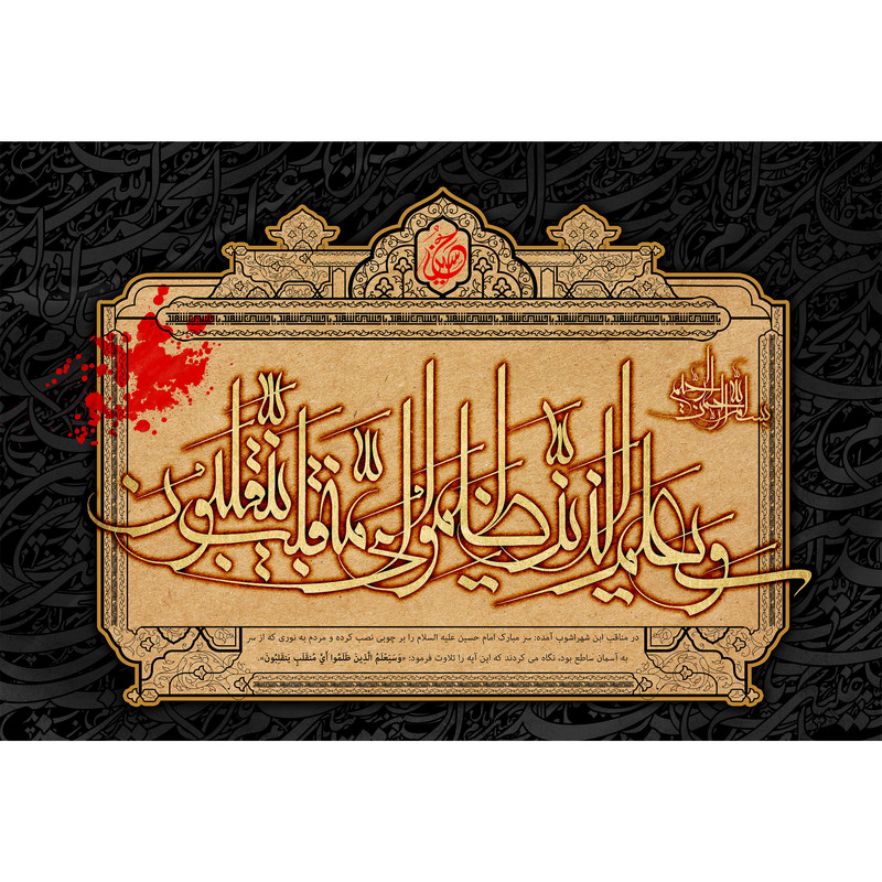 تابلو شاسی مدل الذین ظلموا ای منقلب ینقلبون کد  T2749