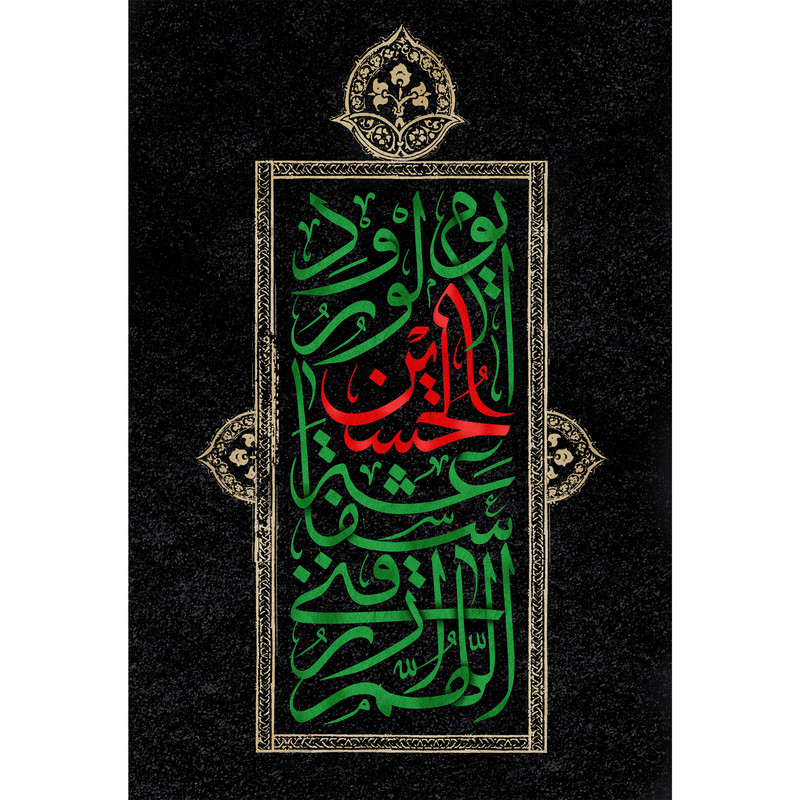 تابلو شاسی مدل اللّهم ارزقنی شفاعه حسین یوم الورود T2755