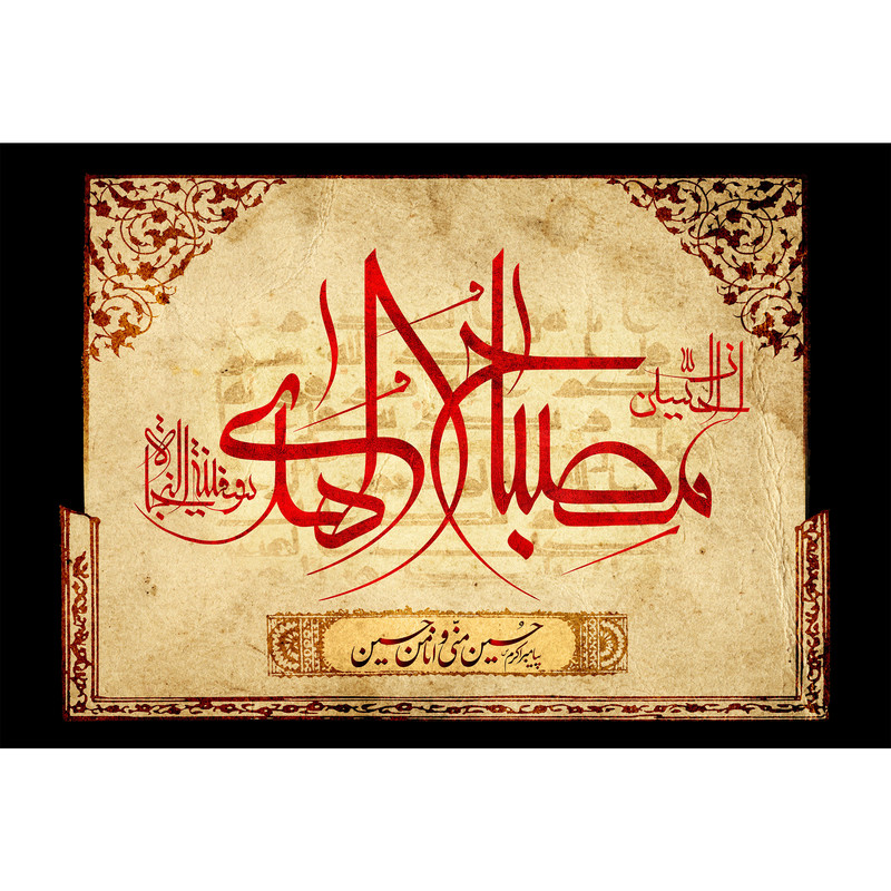 تابلو شاسی مدل ان حسین مصباح هدی و سفینه نجاه T2838