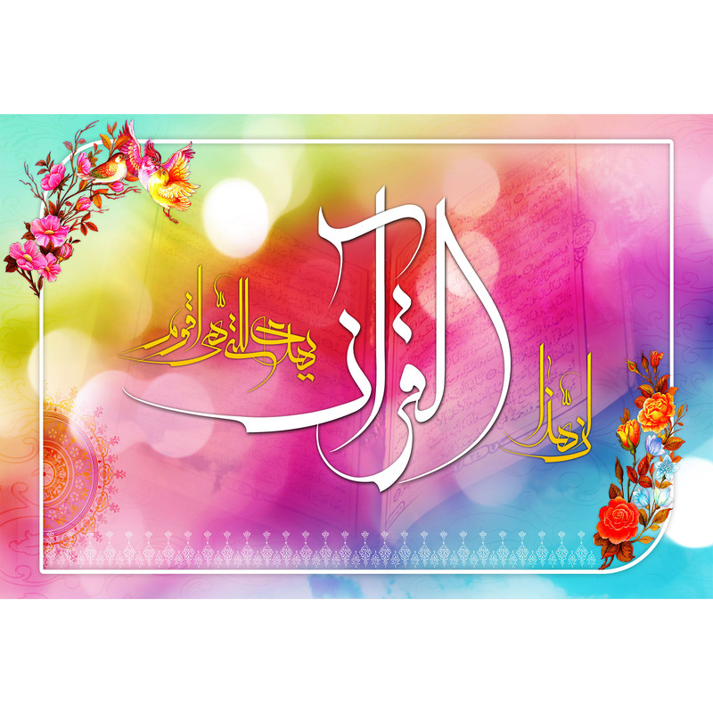 تابلو شاسی مدل إن هذا القرآن یهدی للتی هی أقوم T3571