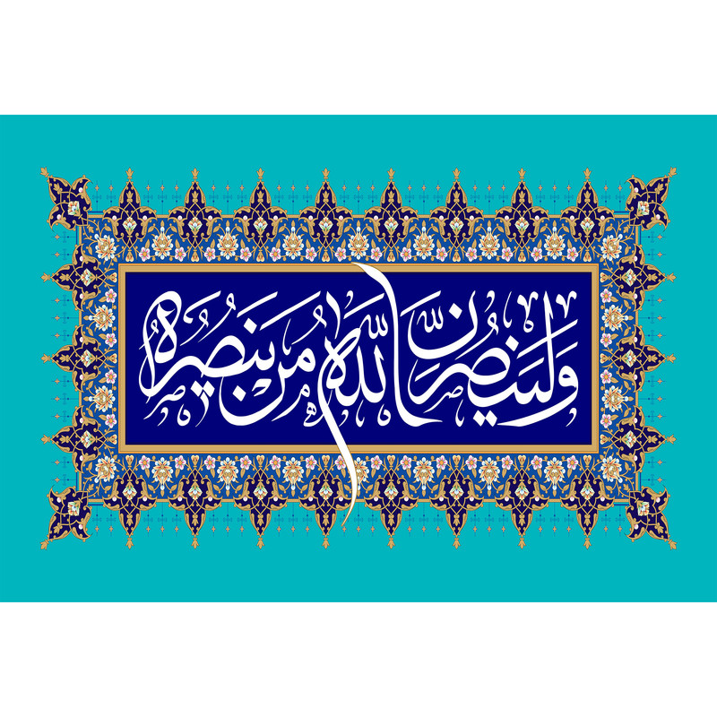 تابلو شاسی مدل ولینصرن الله من ینصره T3593