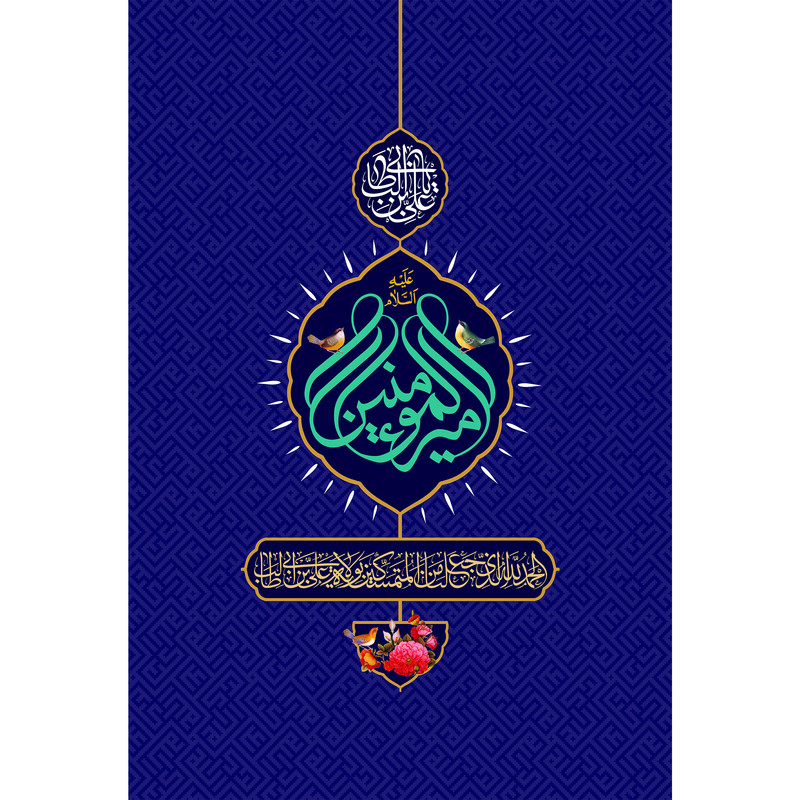 تابلو شاسی مدل امیر المونین الحمدلله الذی جعلنا من المتمسکین بولایته علی ابن ابی طالب T3770