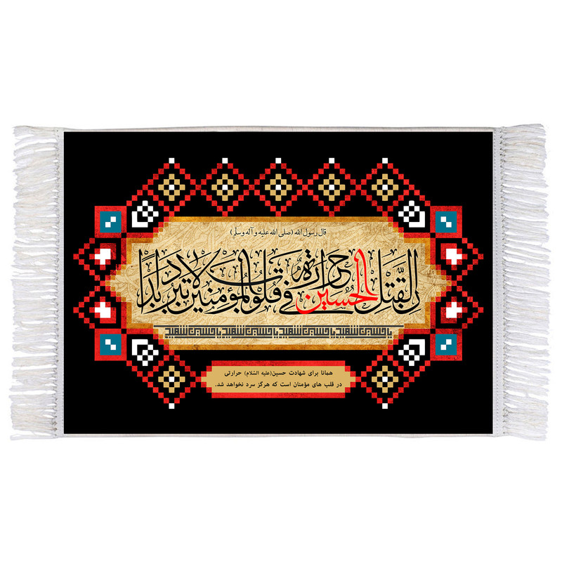 فرش ماشینی دیوارکوب اطلس آبی طرح إنّ لِقَتلِ حسین حَرارَةً فی‌ قُلوب المُؤمِنینَ لاتَبرُدُ اَبَداً مدل T2852