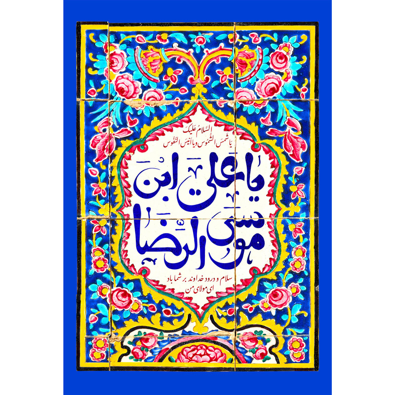 تابلو شاسی مدل یا علی بن موسی رضا T5052