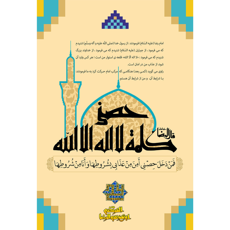 تابلو شاسی مدل حدیث سلسله‌ الذهب فمن دخل حصنی امن من عذابی بشروطها و انا من شروطها کد T5065