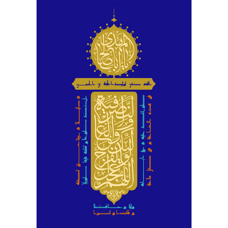 تابلو شاسی مدل اللهم عجل لولیک الفرج کد T5161