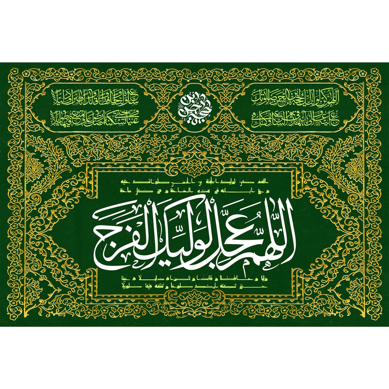 تابلو شاسی مدل اللهم عجل لولیک الفرج کد T5166