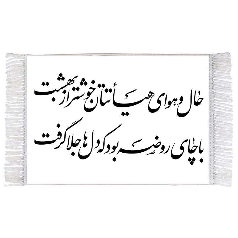 فرش ماشینی دیوارکوب اطلس آبی طرح حال و هوای هیئتتان خوشتر از بهشت با چای روضه بود که دل‌ها جلا گرفت مدل T3001