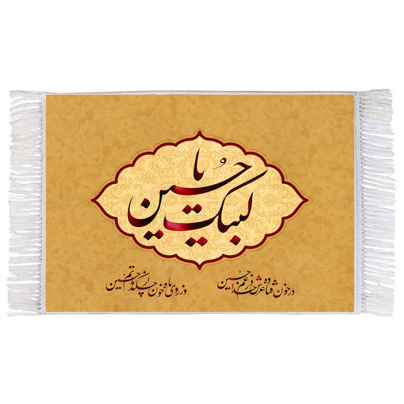 فرش ماشینی دیوارکوب اطلس آبی طرح لبیک یا حسین مدل T2893