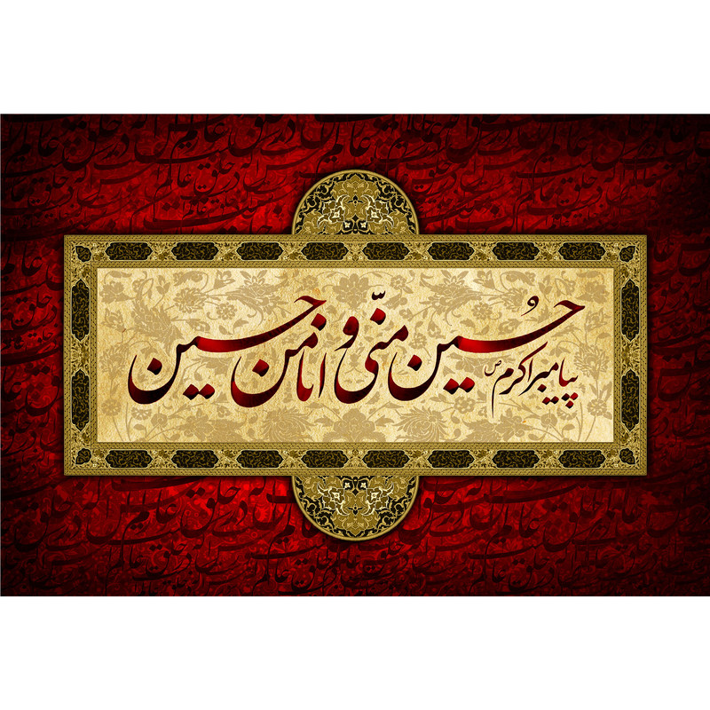 تابلو شاسی مدل حسین منی و انا من حسین T2922