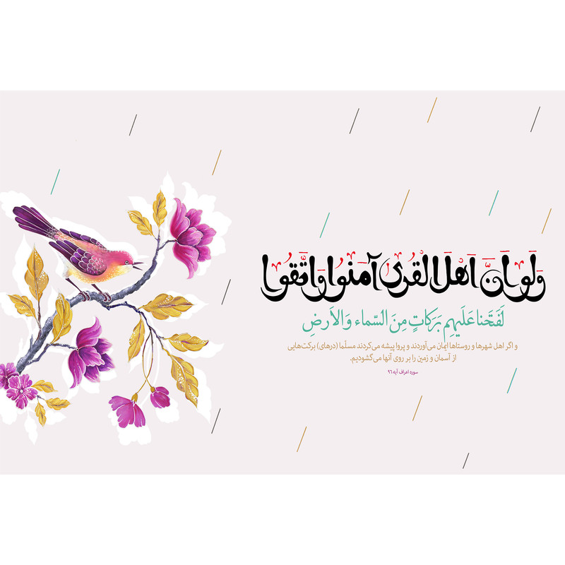 تابلو شاسی مدل ولو ان اهل القری آمنوا واتقوا لفتحنا علیهم برکات من السماء والارض T3634