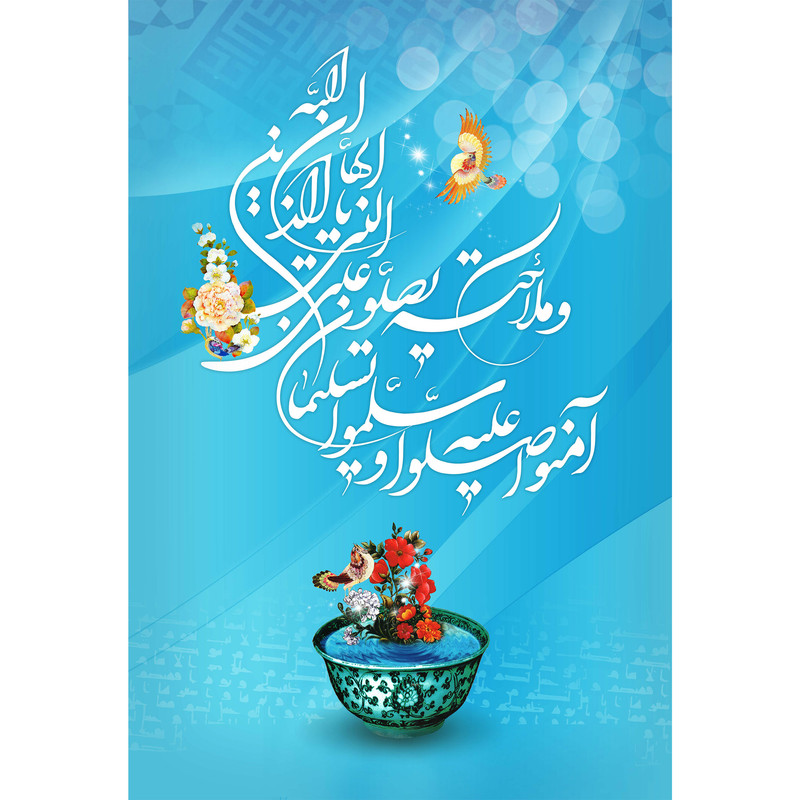 تابلو شاسی مدل یا ایها الذین آمنوا صلوا علیه و سلم تسلیما T3648
