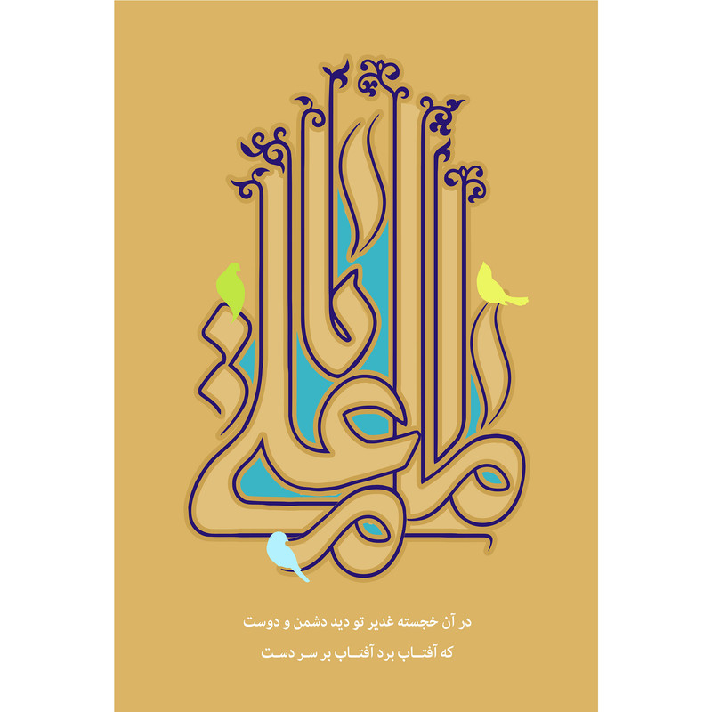 تابلو شاسی مدل اماما علی  در آن خجسته  غدیر تو دید دوست و دشمن که آفتاب برد آفتاب بر سر دست T3733