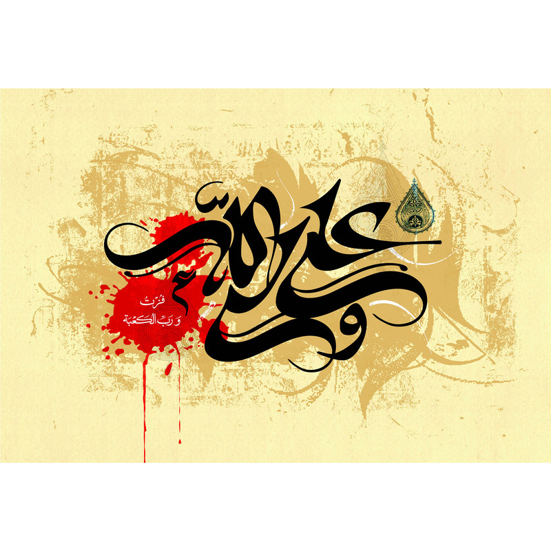 تابلو شاسی مدل علی ولی الله فزت ورب الکعبة T3746