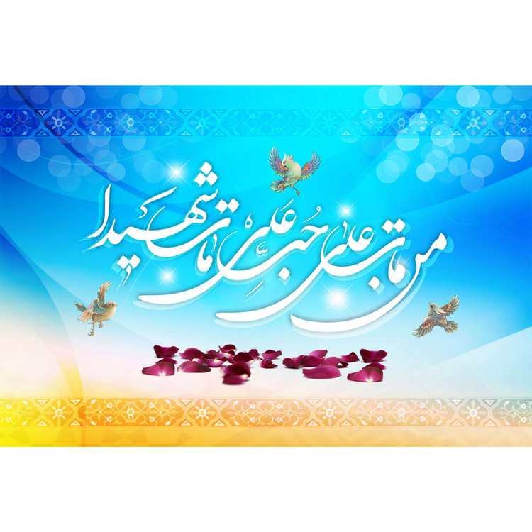 تابلو شاسی مدل من مات علی حب علی مات شهیدا T3752