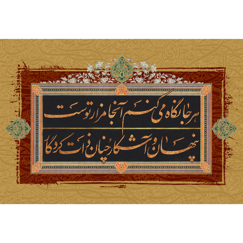تابلو شاسی مدل هر کجا می نگرم آنجا مزار توست پنهان وآشکار چنان ذات کردگار T4338