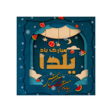 تابلو شاسی مدل یلدا مبارک کد m3068