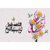 تابلو شاسی مدل اللهم عجل لولیک الفرج کد T5163