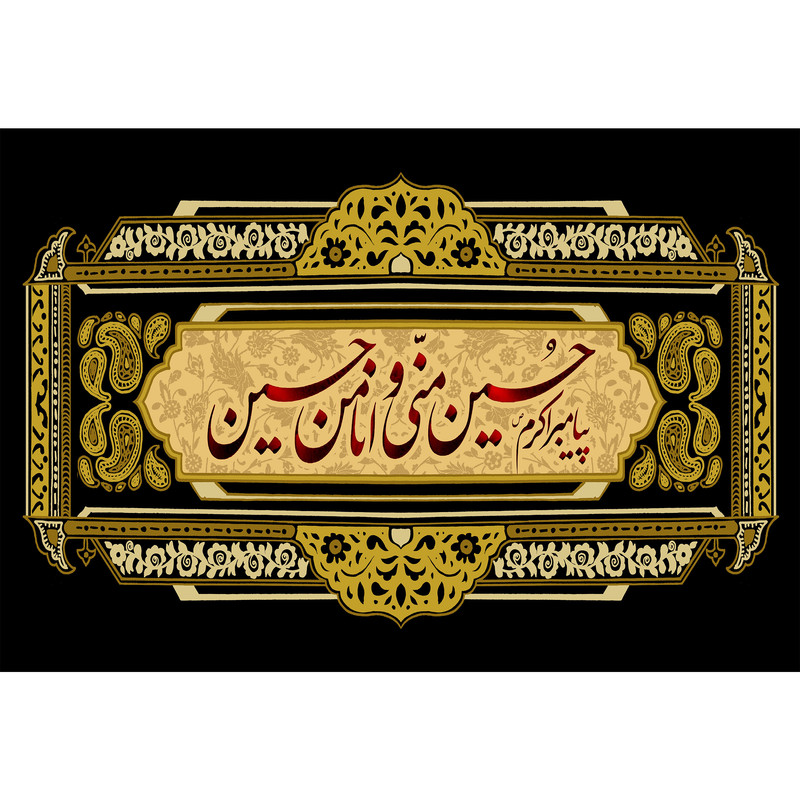 تابلو شاسی مدل حسین منی وانا من حسین T2681