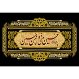 تابلو شاسی مدل حسین منی وانا من حسین T2681