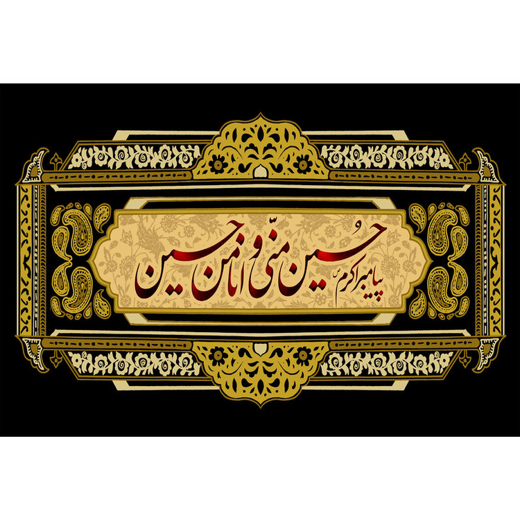 تابلو شاسی مدل حسین منی وانا من حسین T2681
