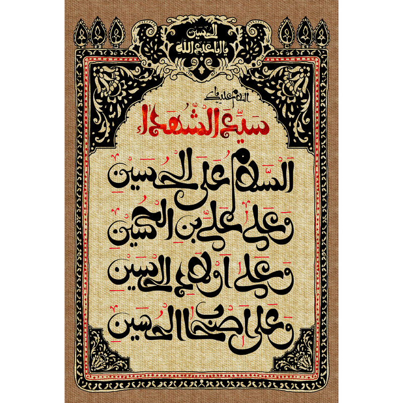 تابلو شاسی مدل سلام علی حسین و علی علی ابن حسین و علی اولاد حسین و علی اصحاب حسین T2688