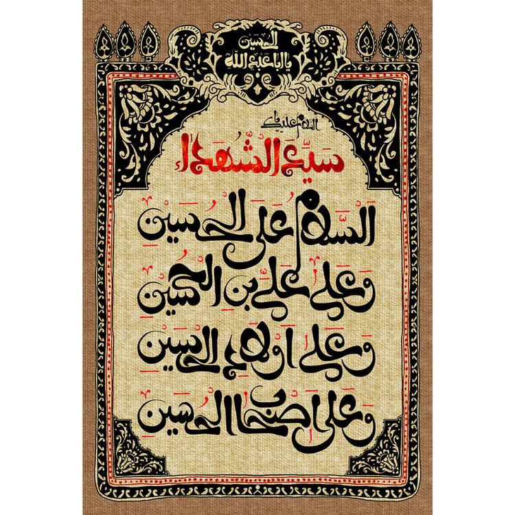 تابلو شاسی مدل سلام علی حسین و علی علی ابن حسین و علی اولاد حسین و علی اصحاب حسین T2688