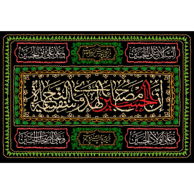 تابلو شاسی مدل ان حسین مصباح الهدی و سفینه النجاه T2701