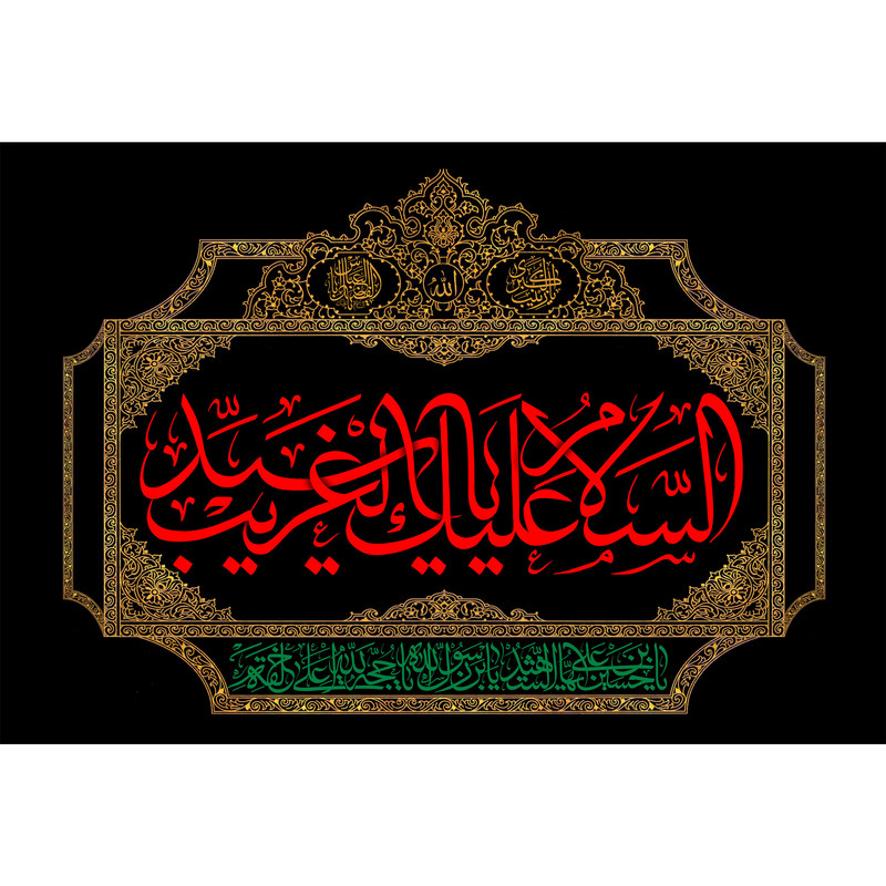 تابلو شاسی مدل سلام علیک سید الغریب T2710
