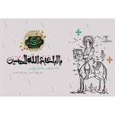 تابلو شاسی مدل یا ابا عبدالله حسین T2739
