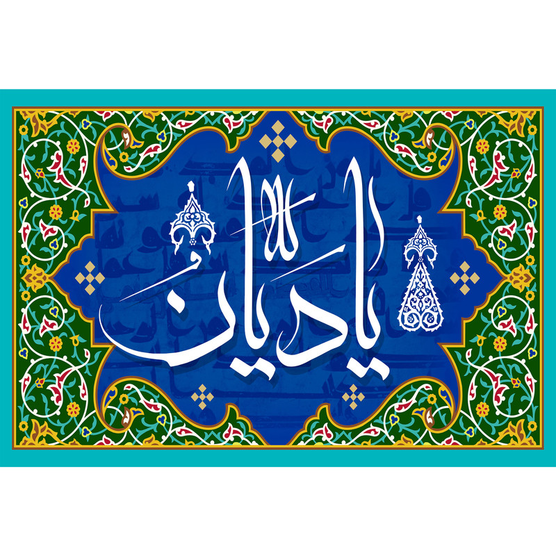 تابلو شاسی مدل اسماء الله یا دیان کد T3283