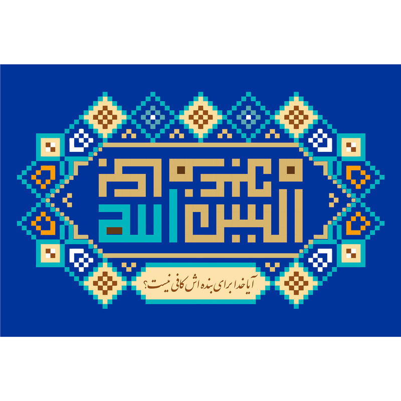 تابلو شاسی مدل الیس الله بکاف عبده T3446
