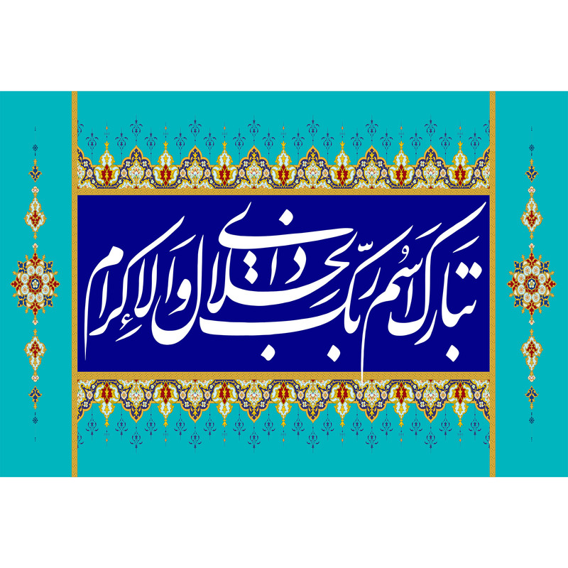 تابلو شاسی مدل تبارک اسم ربک ذوالجلال و الاکرام T3451