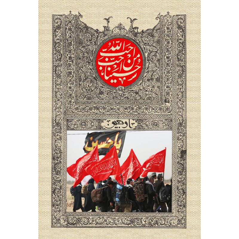 تابلو شاسی مدل احب الله من احب حسینا T2888