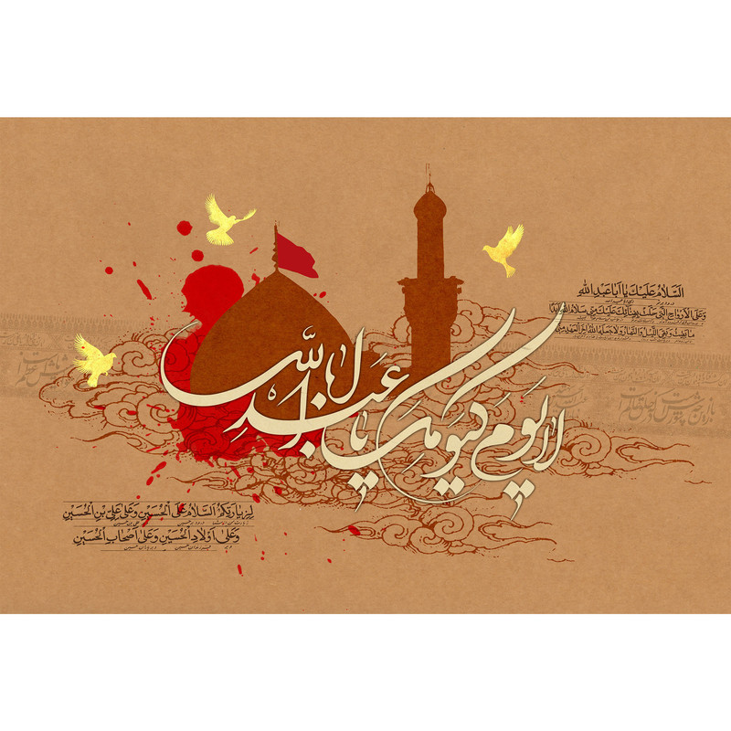 تابلو شاسی مدل لا یوم کیومک یا اباعبدالله حسین T2890