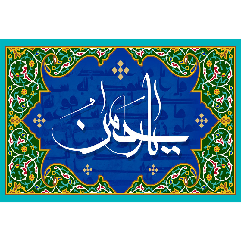 تابلو شاسی مدل اسماء الله یا رحمن T3238