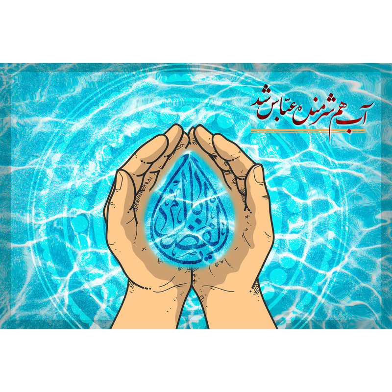 تابلو شاسی مدل آب هم شرمنده عباس شد کد T4648