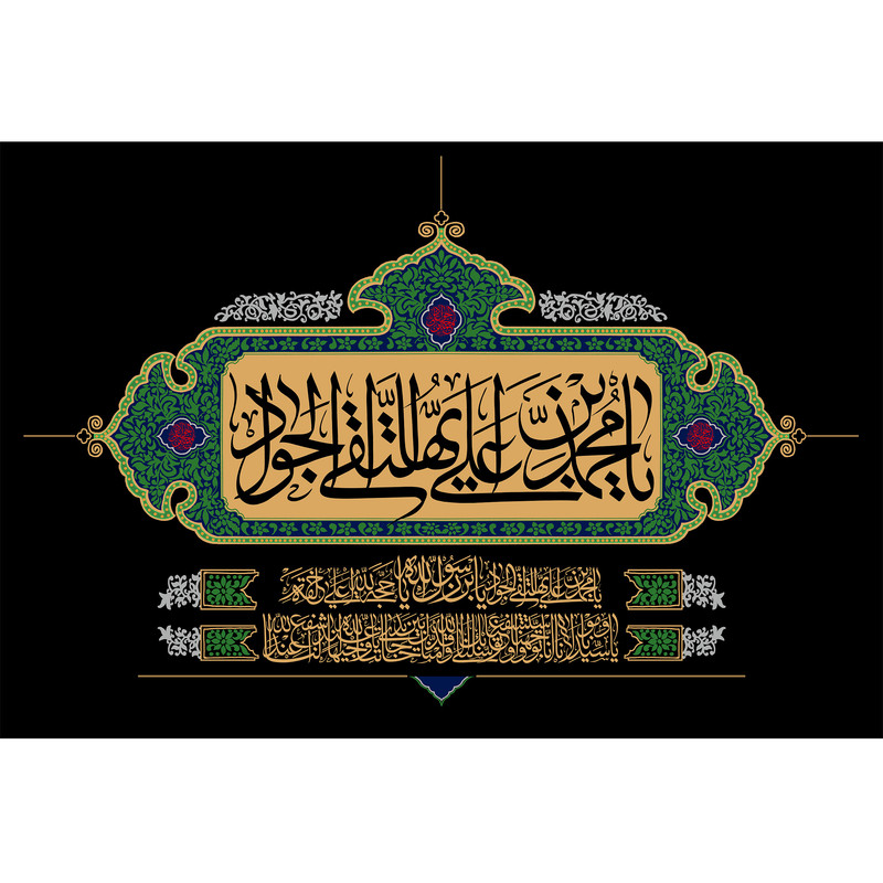 تابلو شاسی مدل یا محمد بن علی جواد T4911