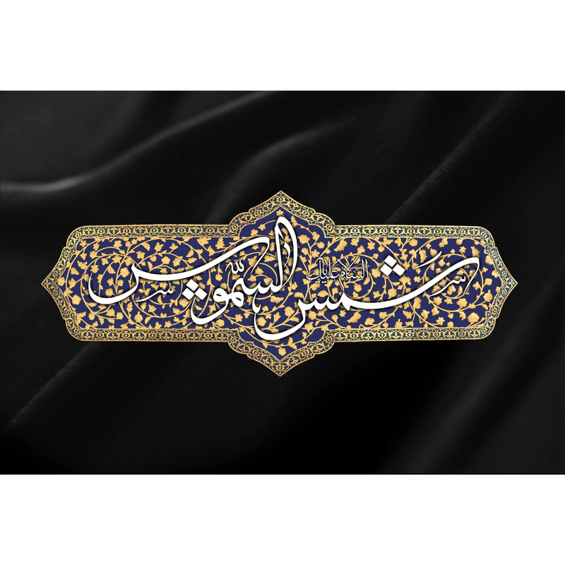 تابلو شاسی مدل شمس الشموس کد T4993