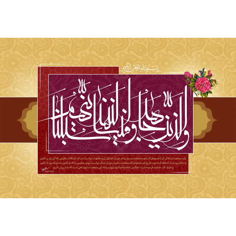 تابلو شاسی مدل والذین جاهدوا فینا لنهدینهم سبلنا T3614