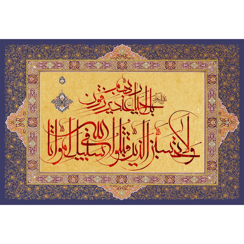 تابلو شاسی مدل ولا تحسبن الذین قتلوا فی سبیل الله امواتا بل احیاء عند ربهم یرزقون T3617