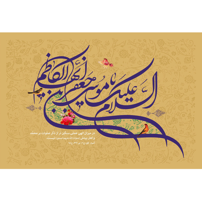 تابلو شاسی مدل یا موسی بن جعفر کد T4836