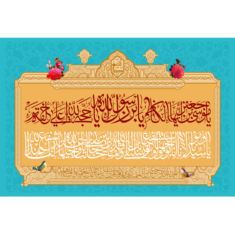 تابلو شاسی مدل یا موسی بن جعفر ایها الکاظم کد T4838