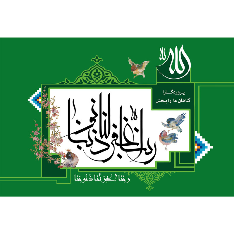 تابلو شاسی مدل ربنا اغفر لنا ذنوبنا کد T3349