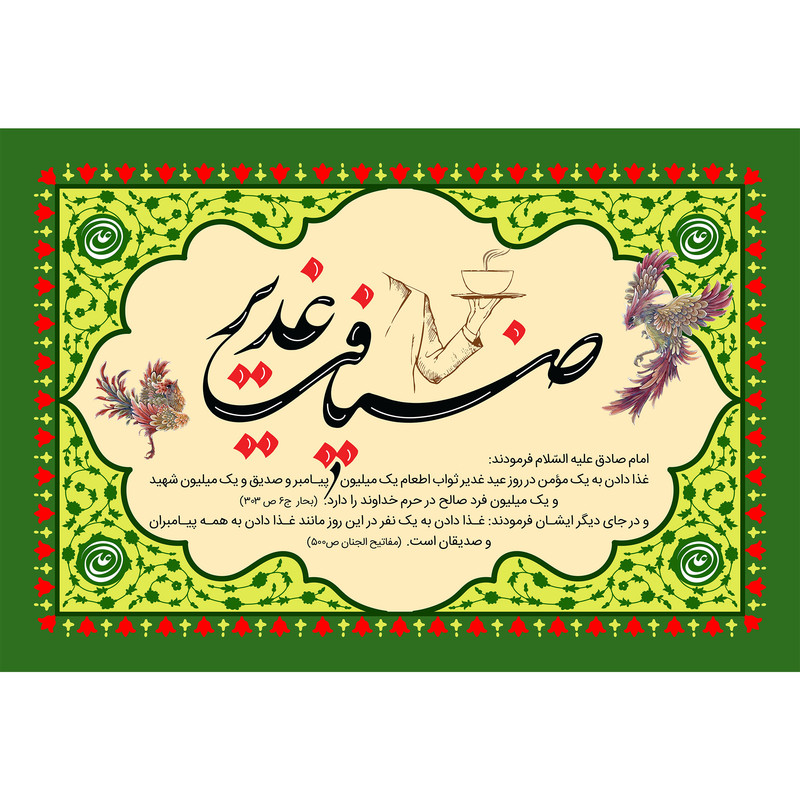 تابلو شاسی مدل ضیافت غدیر کد T3881