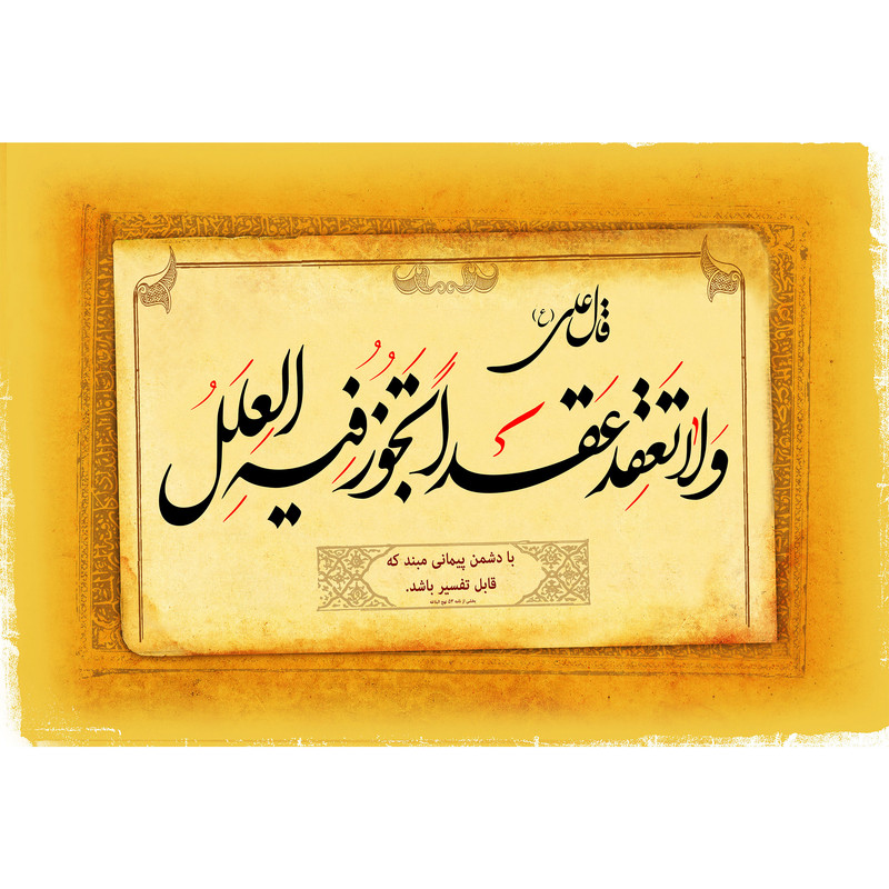 تابلو شاسی مدل ولا تعقد عقدا تجوزفیه العمل T3941
