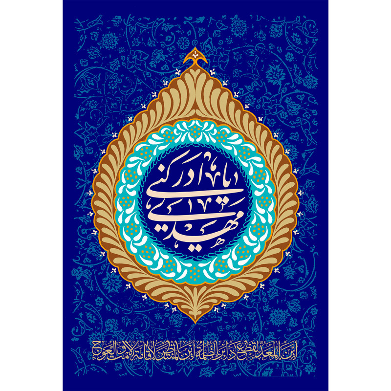 تابلو شاسی مدل یا مهدی ادرکنی کد T5089