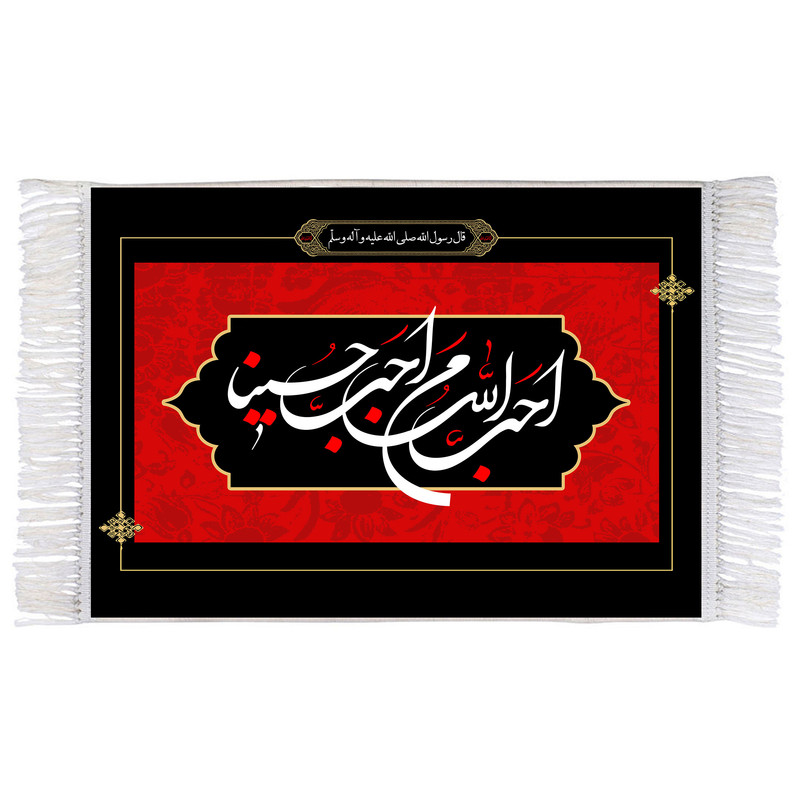 فرش ماشینی دیوارکوب اطلس آبی طرح احب الله من احب حسینا مدل T2833