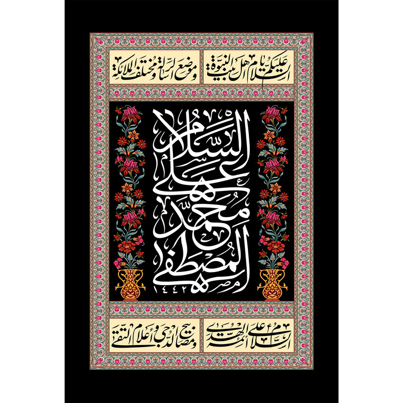 تابلو شاسی مدل سلام علی محمد مصطفی کد T4051