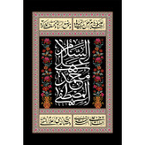 تابلو شاسی مدل سلام علی محمد مصطفی کد T4051